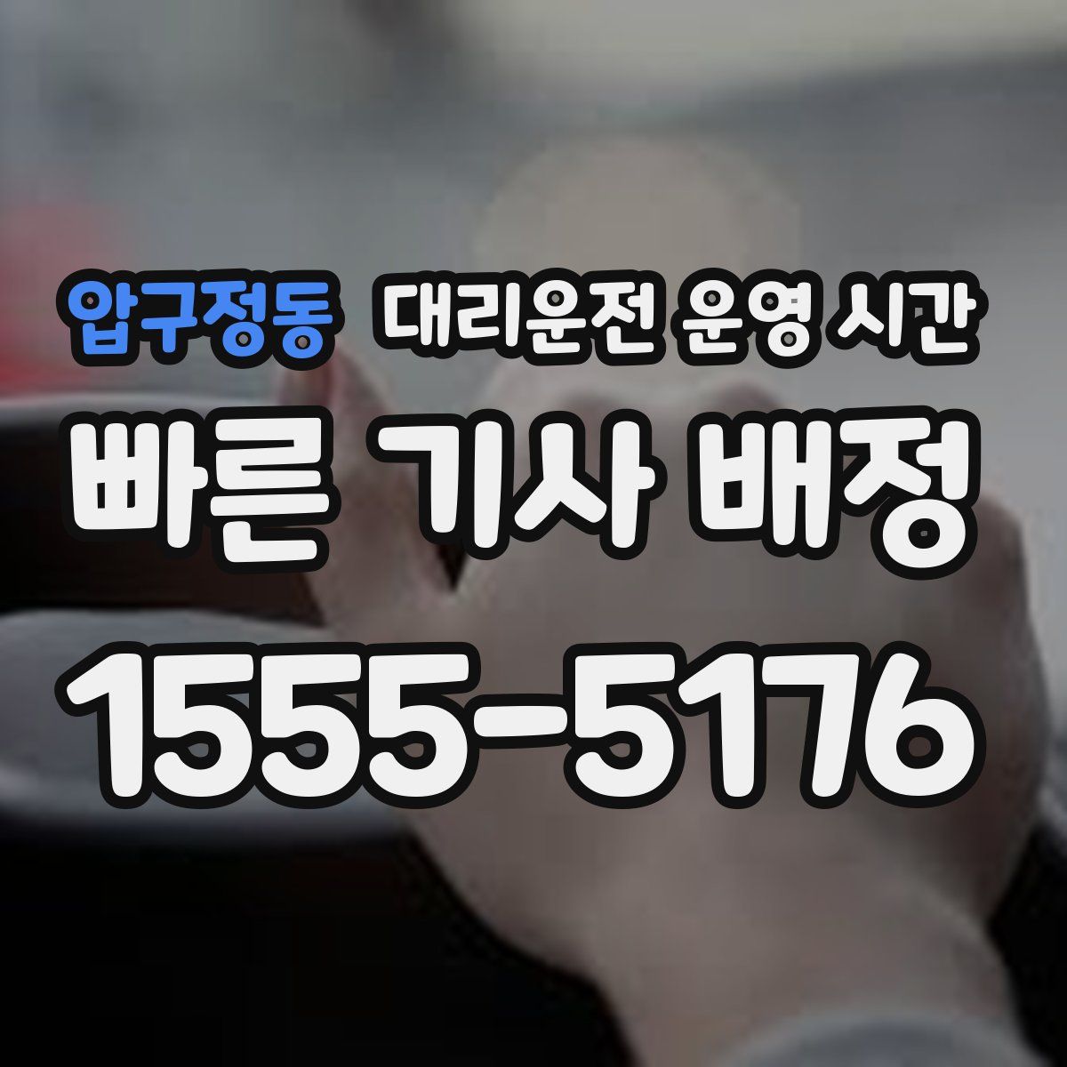 압구정동 대리운전 운영 시간