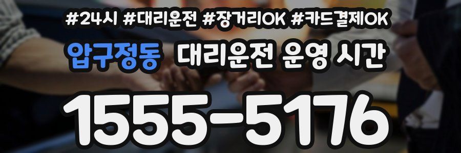 압구정동 대리운전 운영 시간