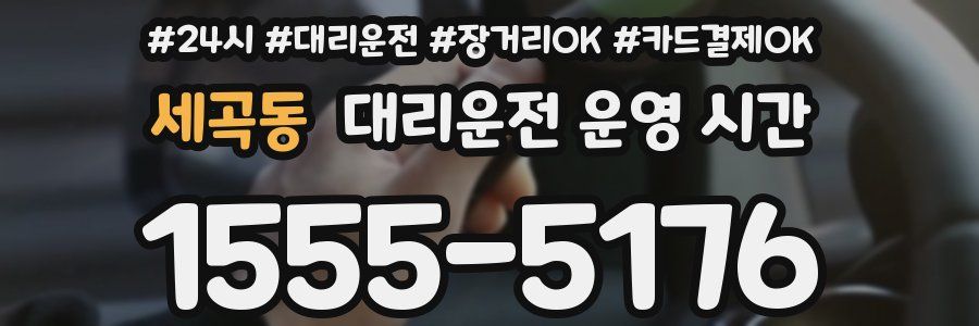 세곡동 대리운전 운영 시간