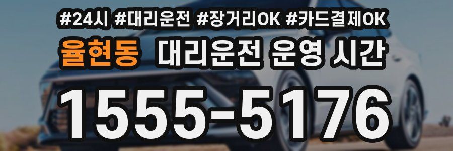 율현동 대리운전 운영 시간