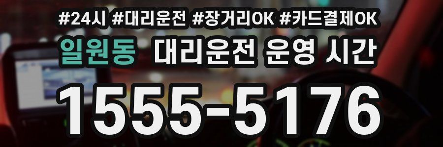 일원동 대리운전 운영 시간