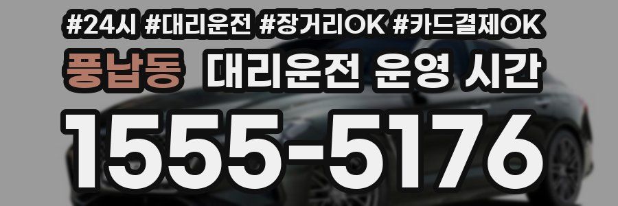 풍납동 대리운전 운영 시간