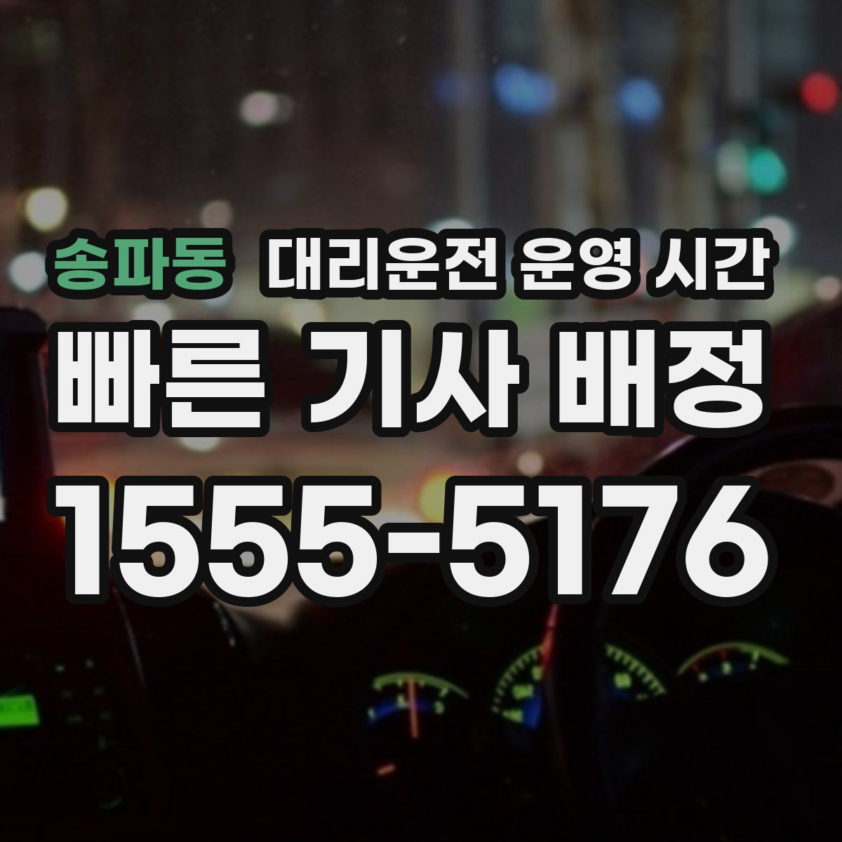 송파동 대리운전 운영 시간