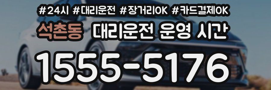 석촌동 대리운전 운영 시간