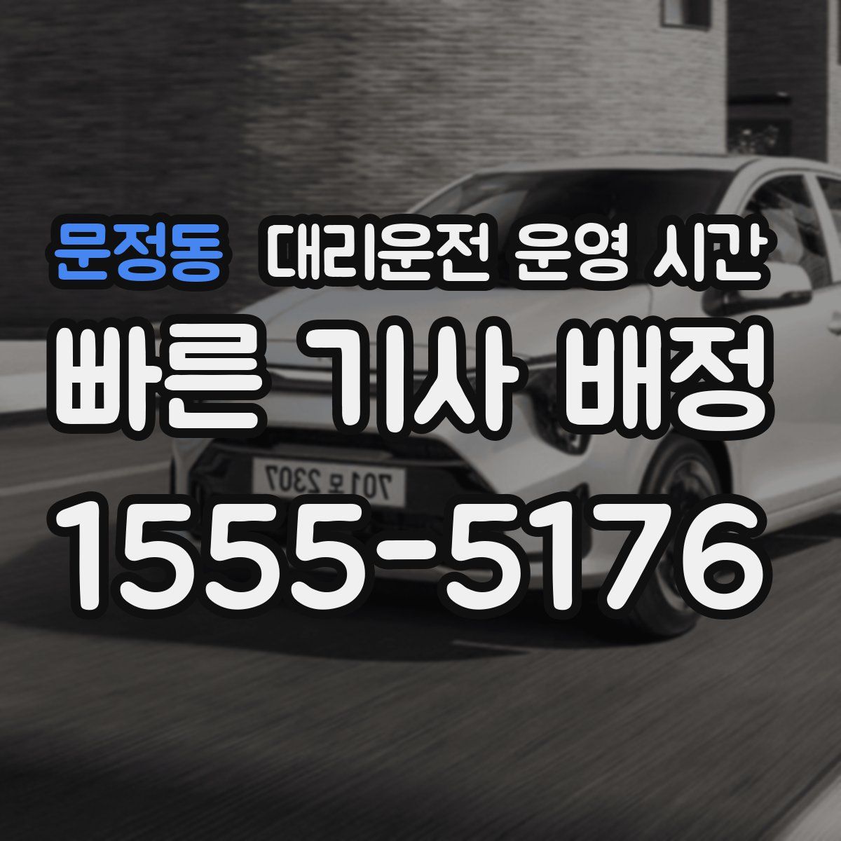 문정동 대리운전 운영 시간