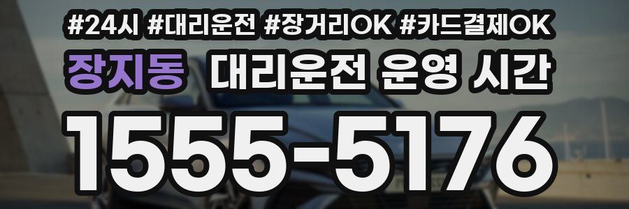 장지동 대리운전 운영 시간