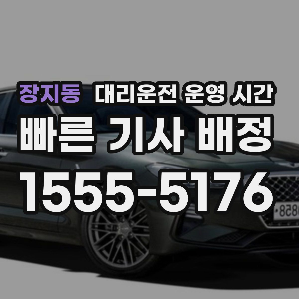 장지동 대리운전 운영 시간