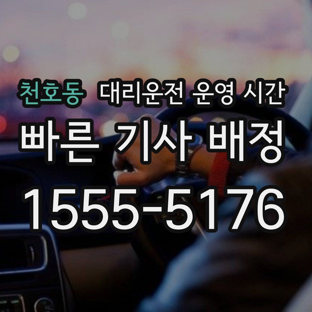 천호동 대리운전 운영 시간 심야 호출 뒤 기사 배정 흐름