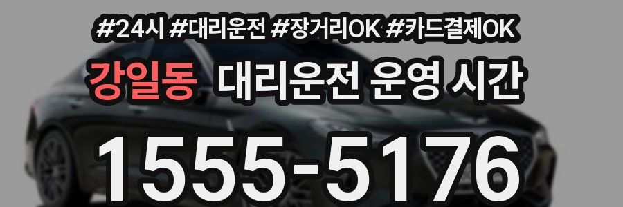 강일동 대리운전 운영 시간