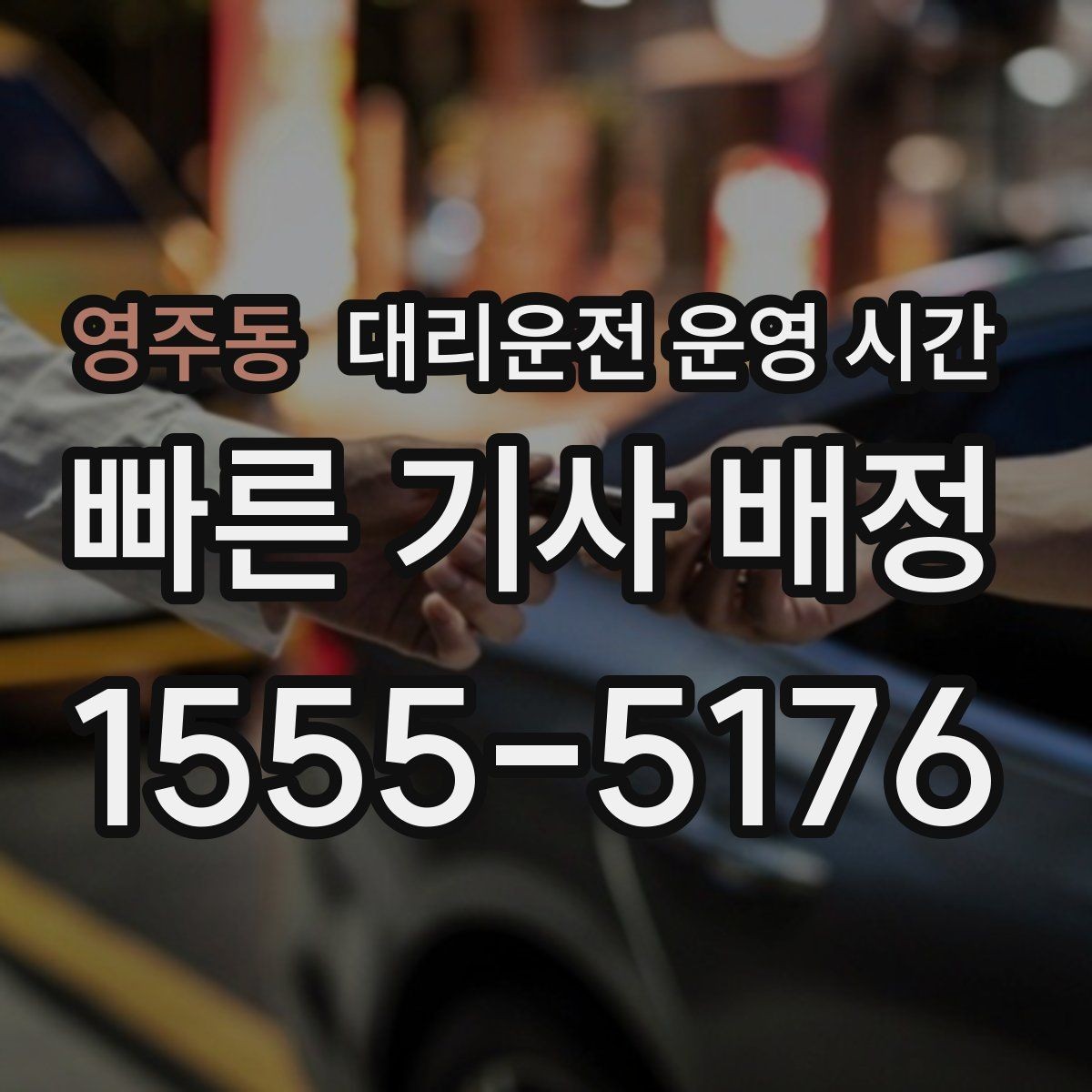 영주동 대리운전 운영 시간 퇴근 뒤 이용이 몰리는 시간대