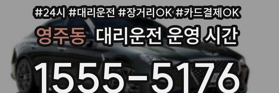 영주동 대리운전 운영 시간
