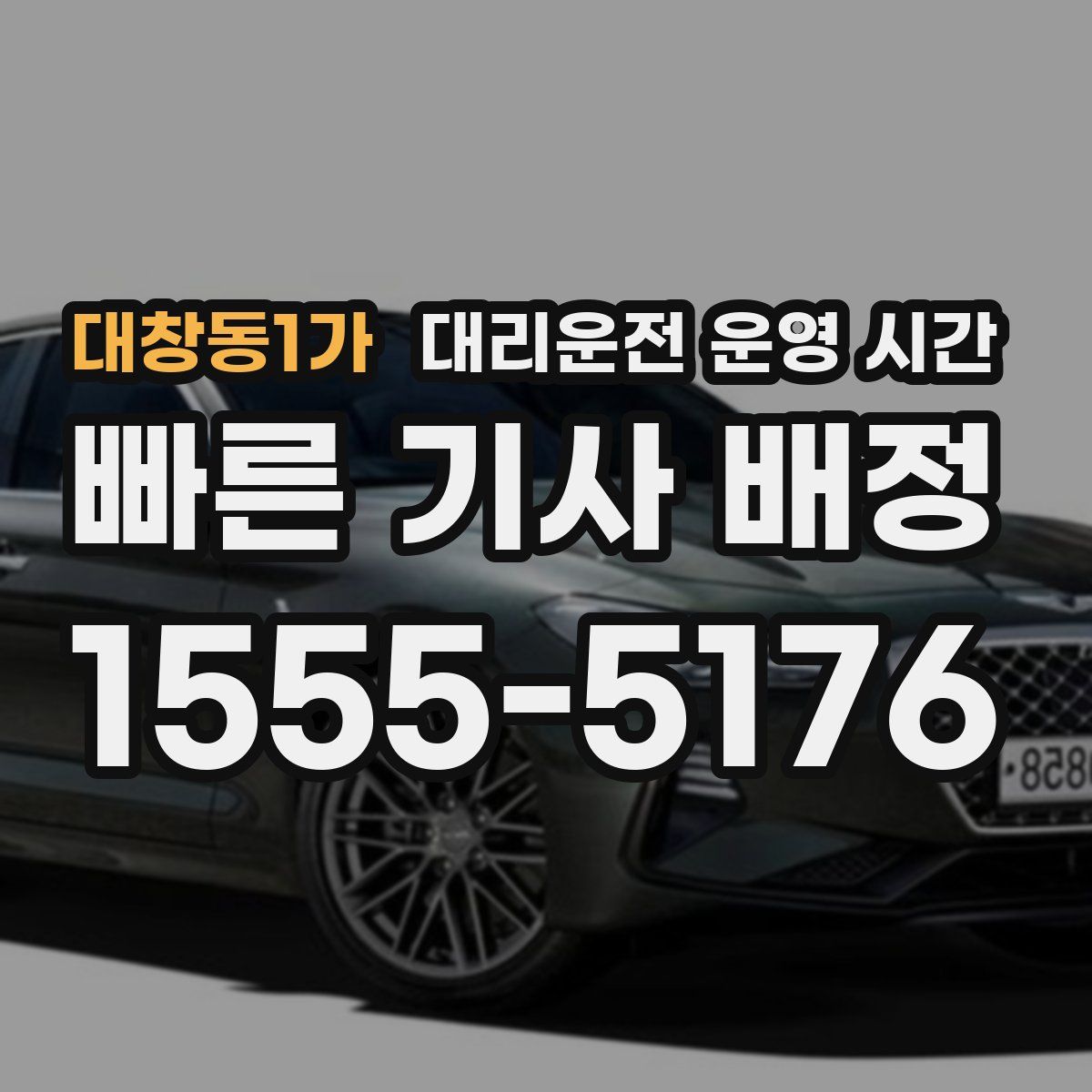 대창동1가 대리운전 운영 시간