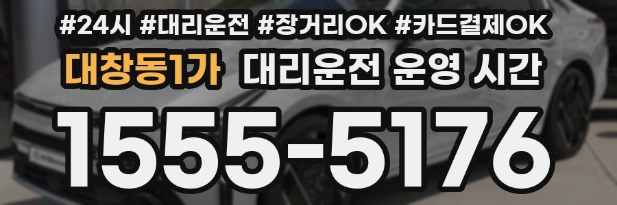 대창동1가 대리운전 운영 시간