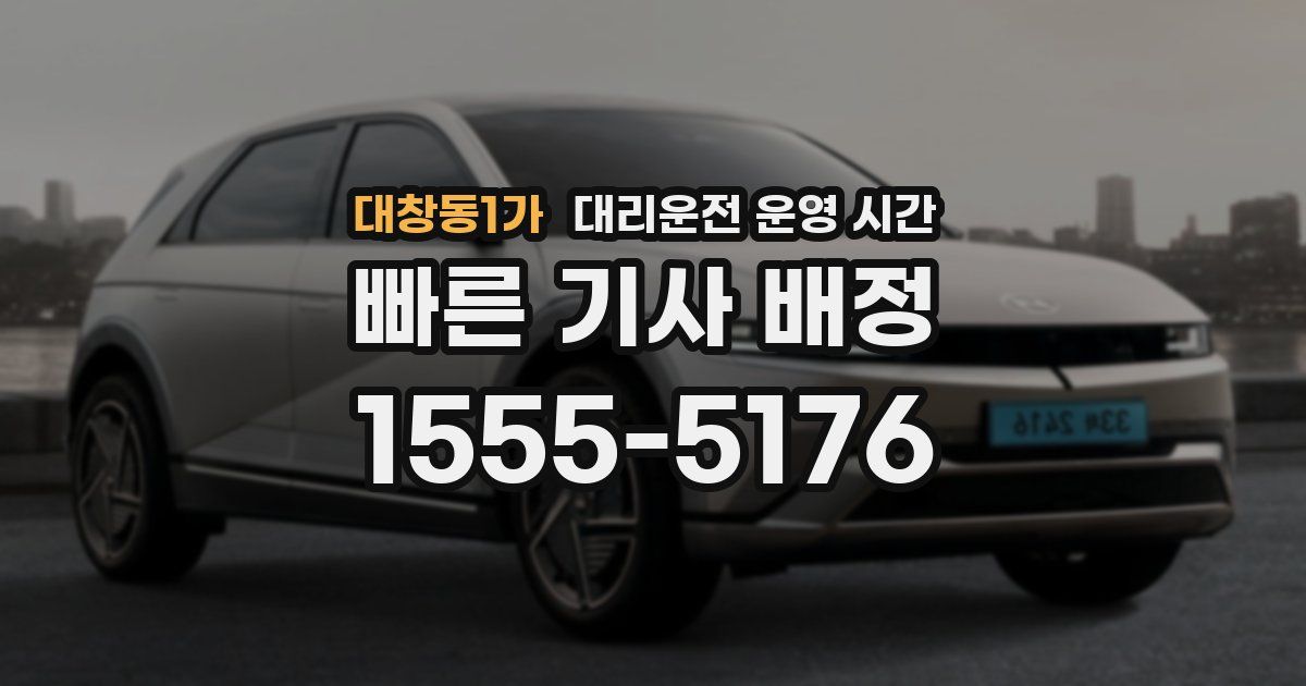 대창동1가 대리운전 운영 시간