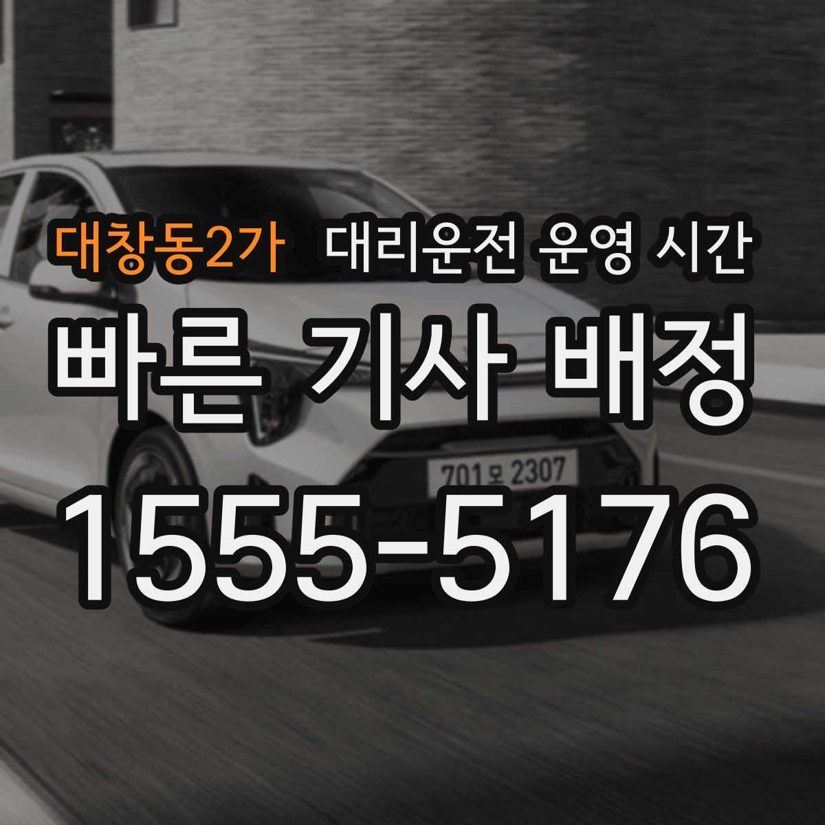 대창동2가 대리운전 운영 시간
