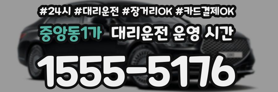중앙동1가 대리운전 운영 시간