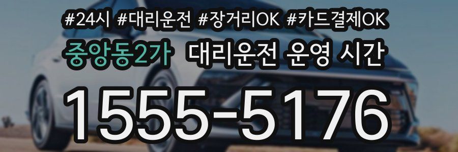 중앙동2가 대리운전 운영 시간