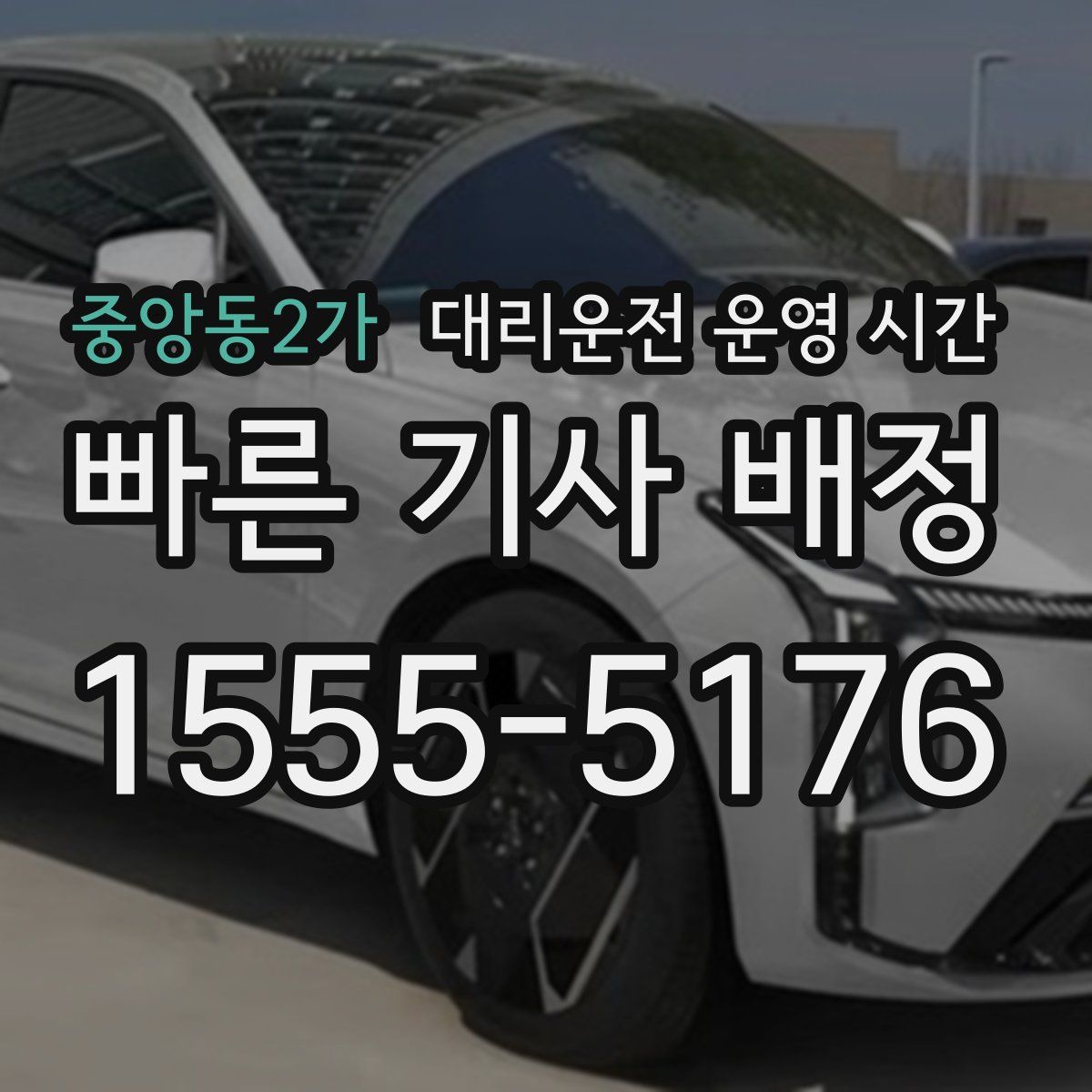 중앙동2가 대리운전 운영 시간