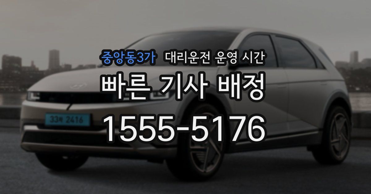 중앙동3가 대리운전 운영 시간