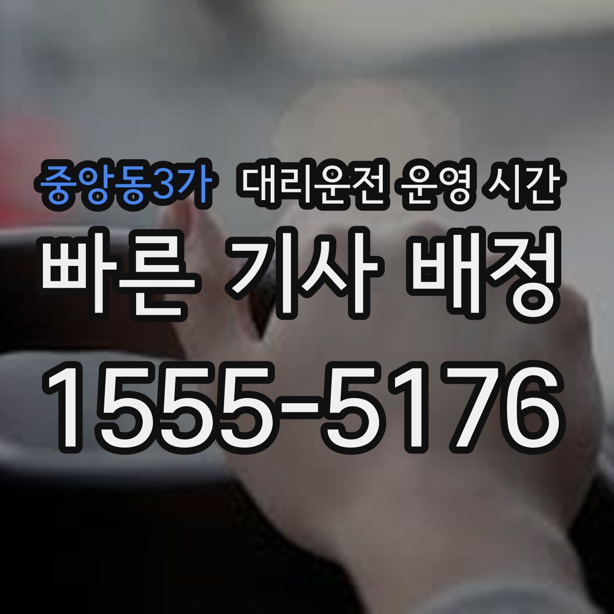 중앙동3가 대리운전 운영 시간
