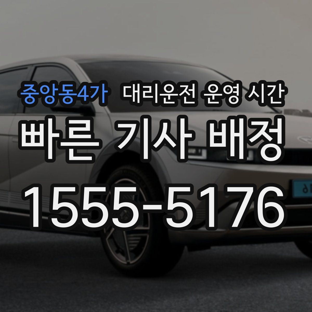 중앙동4가 대리운전 운영 시간 야간 장거리 이동이 유리한 때