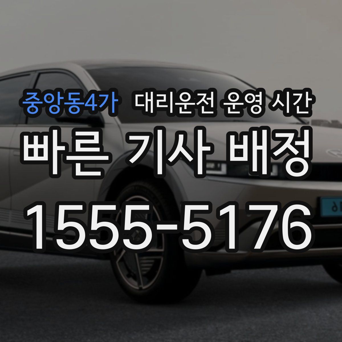 중앙동4가 대리운전 운영 시간