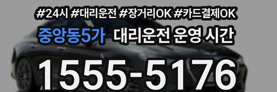 중앙동5가 대리운전 운영 시간