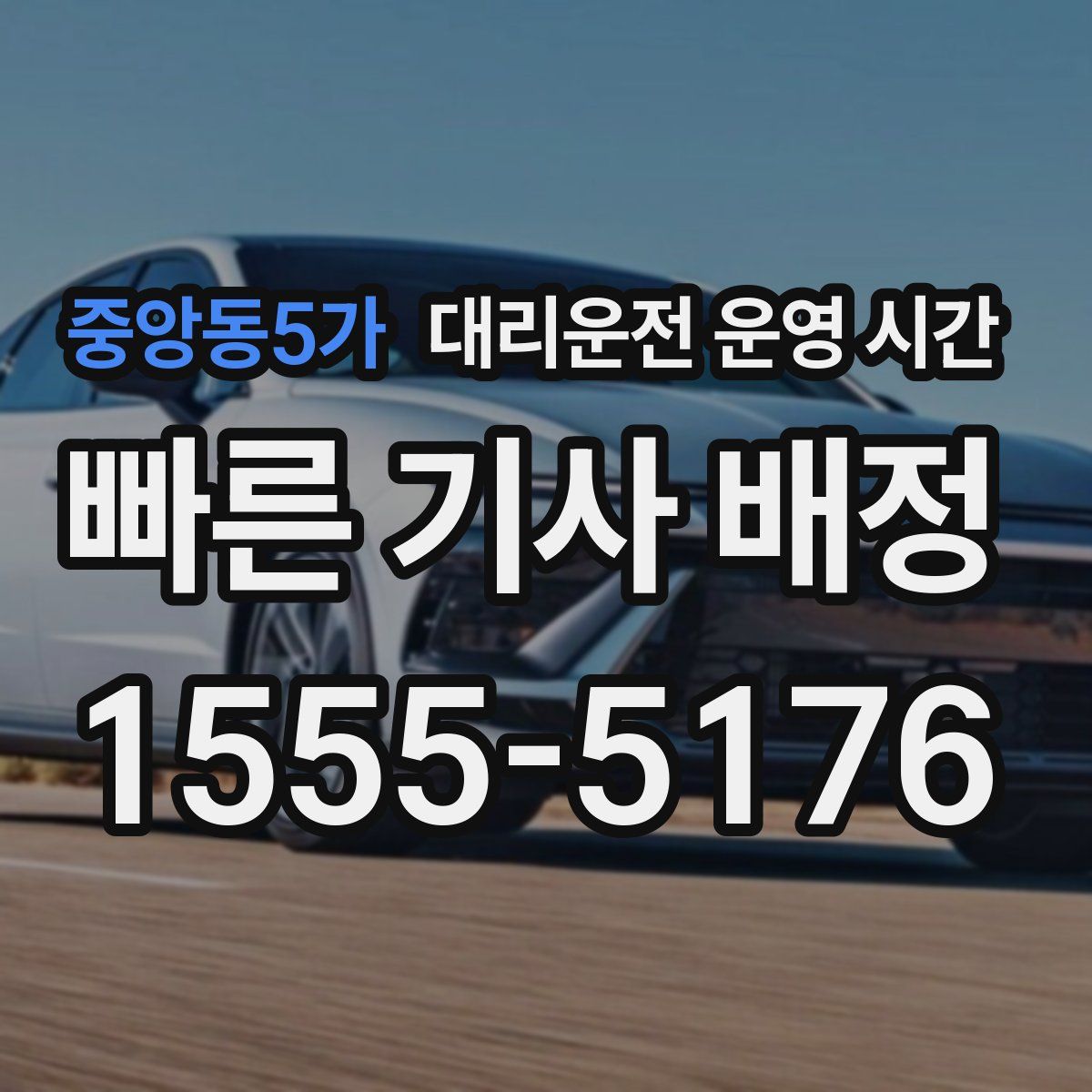 중앙동5가 대리운전 운영 시간