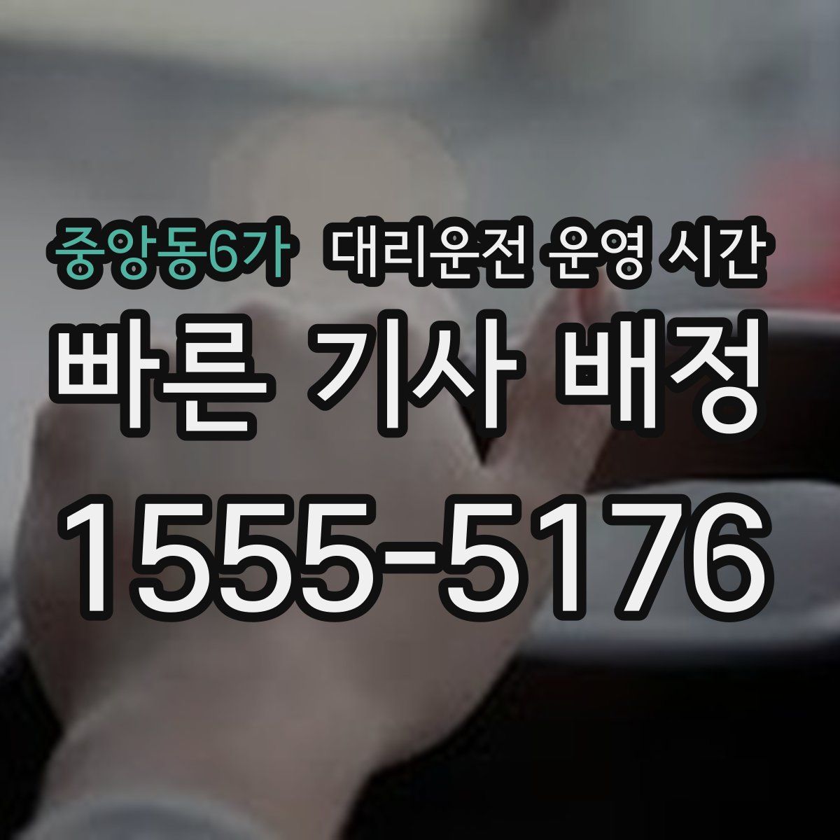 중앙동6가 대리운전 운영 시간