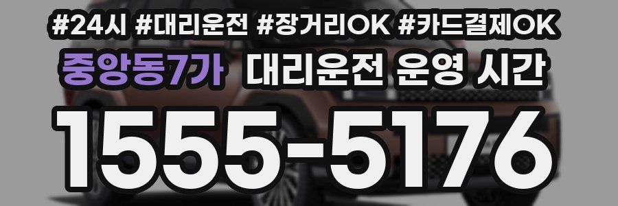 중앙동7가 대리운전 운영 시간