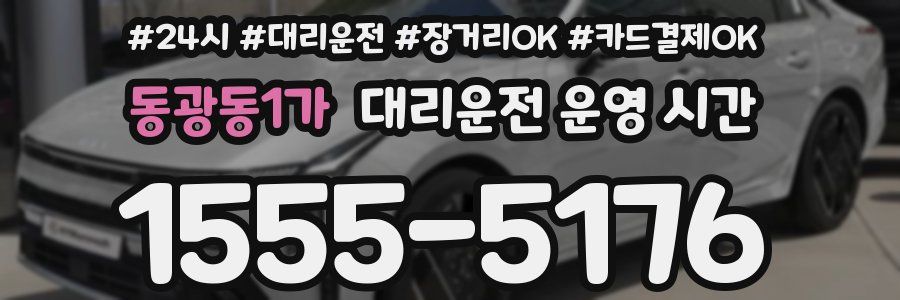 동광동1가 대리운전 운영 시간