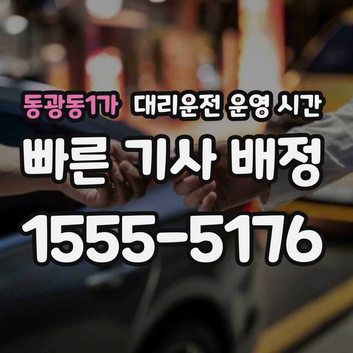 동광동1가 대리운전 운영 시간