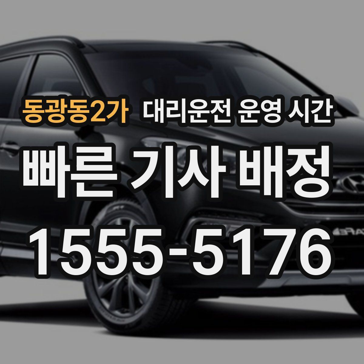 동광동2가 대리운전 운영 시간
