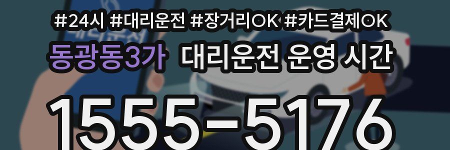 동광동3가 대리운전 운영 시간