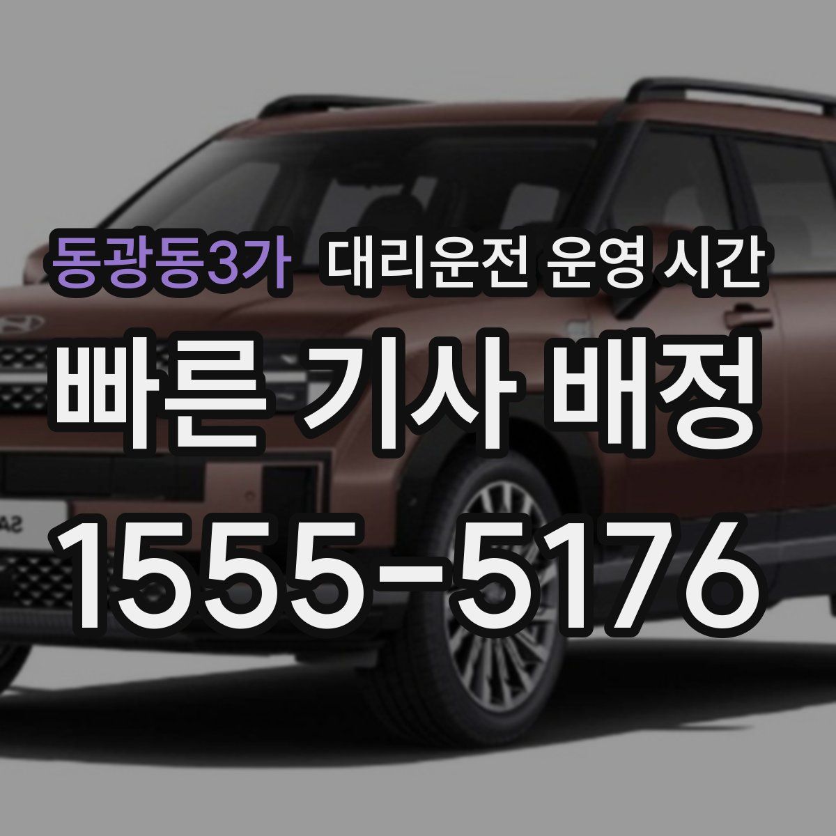 동광동3가 대리운전 운영 시간