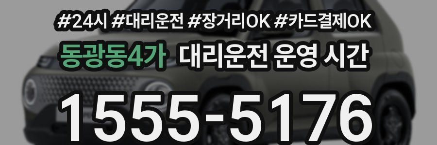 동광동4가 대리운전 운영 시간