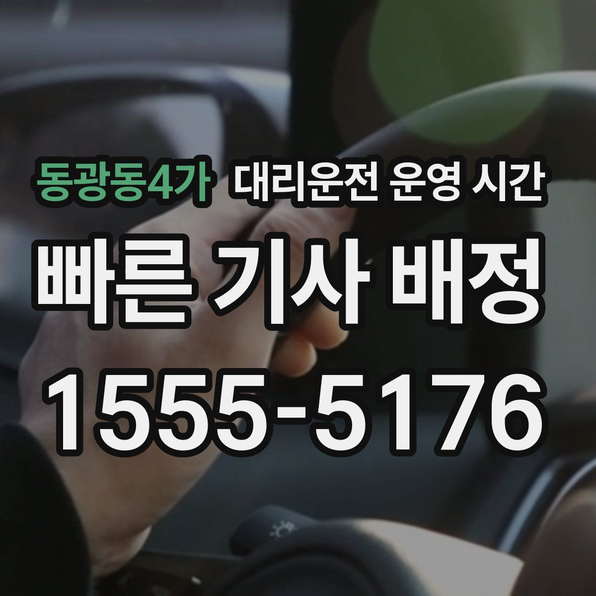 동광동4가 대리운전 운영 시간