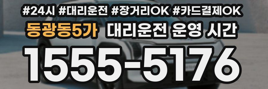 동광동5가 대리운전 운영 시간