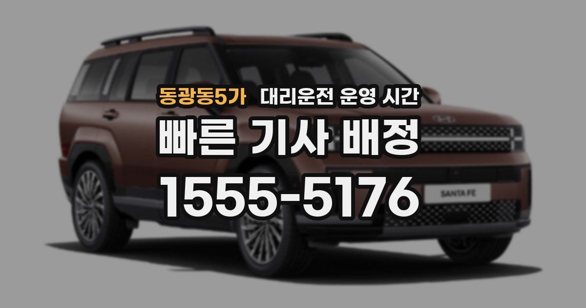 동광동5가 대리운전 운영 시간