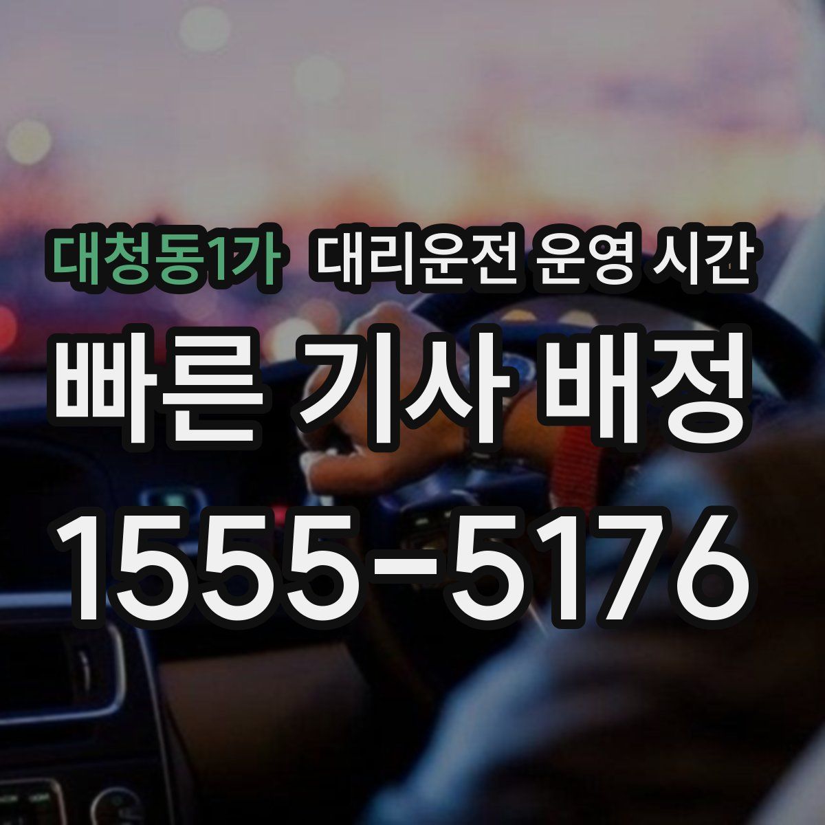 대청동1가 대리운전 운영 시간