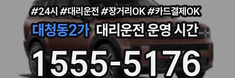 대청동2가 대리운전 운영 시간