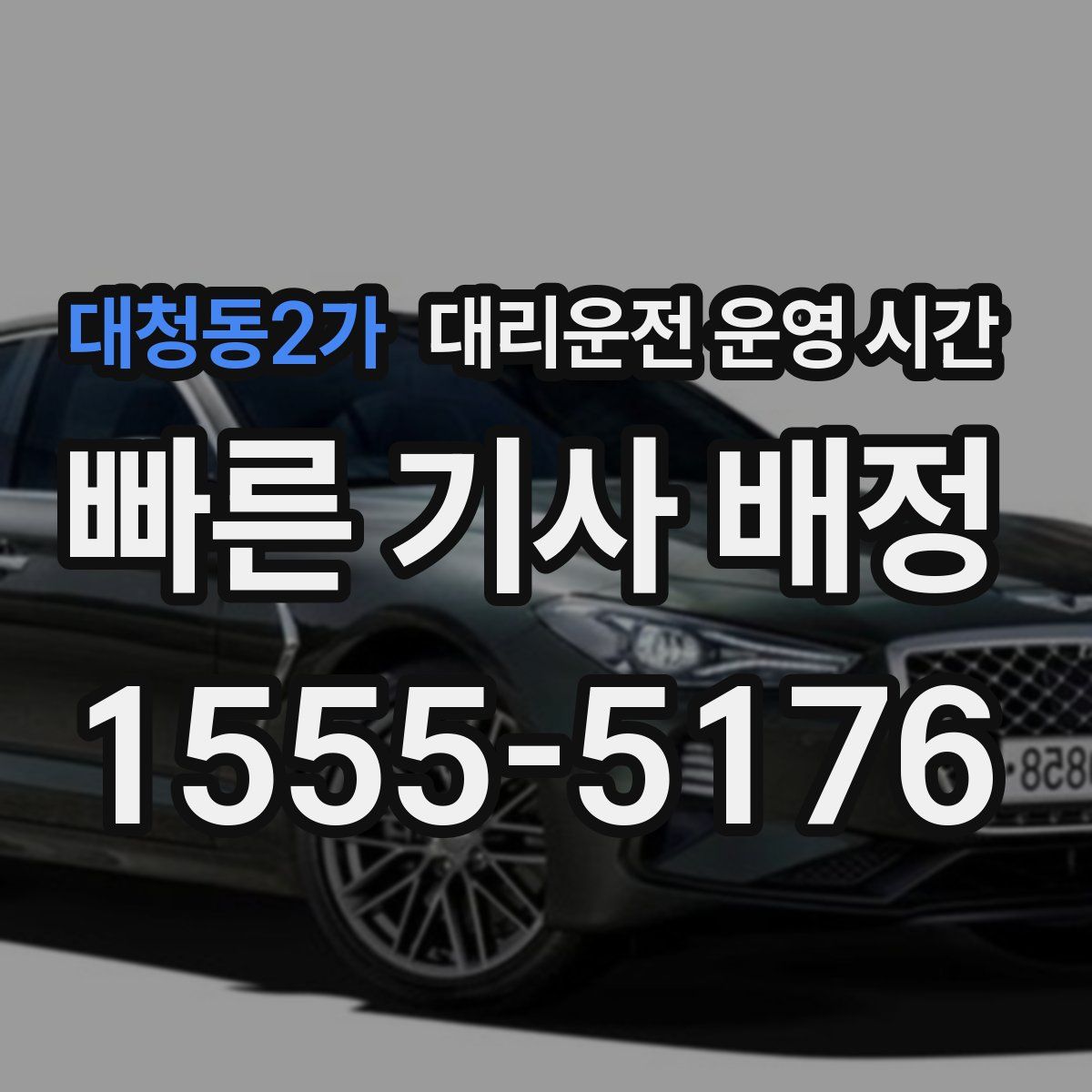 대청동2가 대리운전 운영 시간