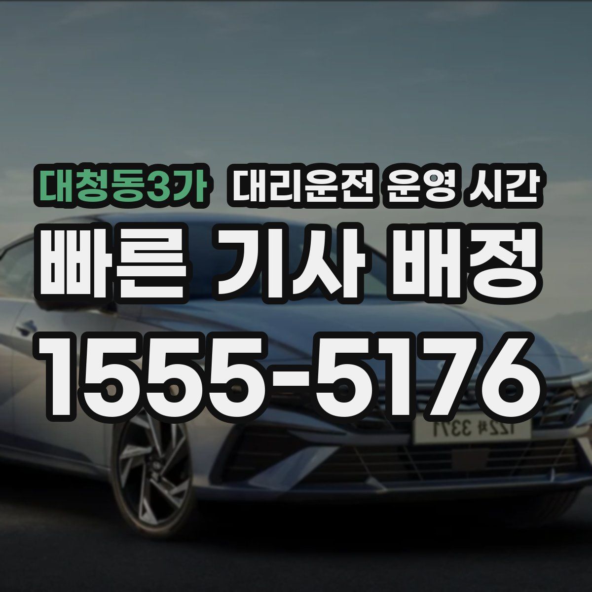 대청동3가 대리운전 운영 시간