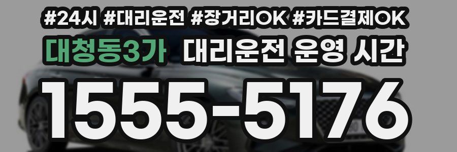 대청동3가 대리운전 운영 시간