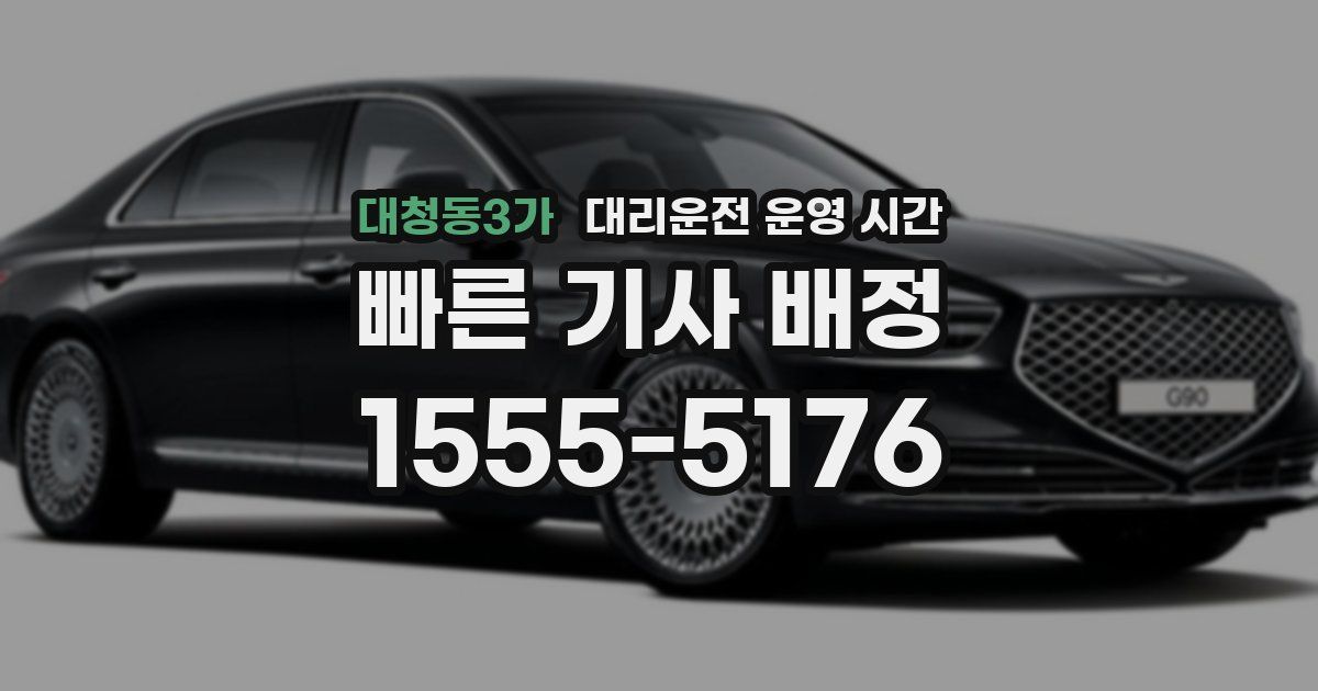 대청동3가 대리운전 운영 시간