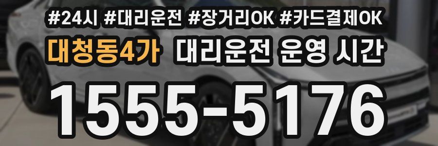 대청동4가 대리운전 운영 시간
