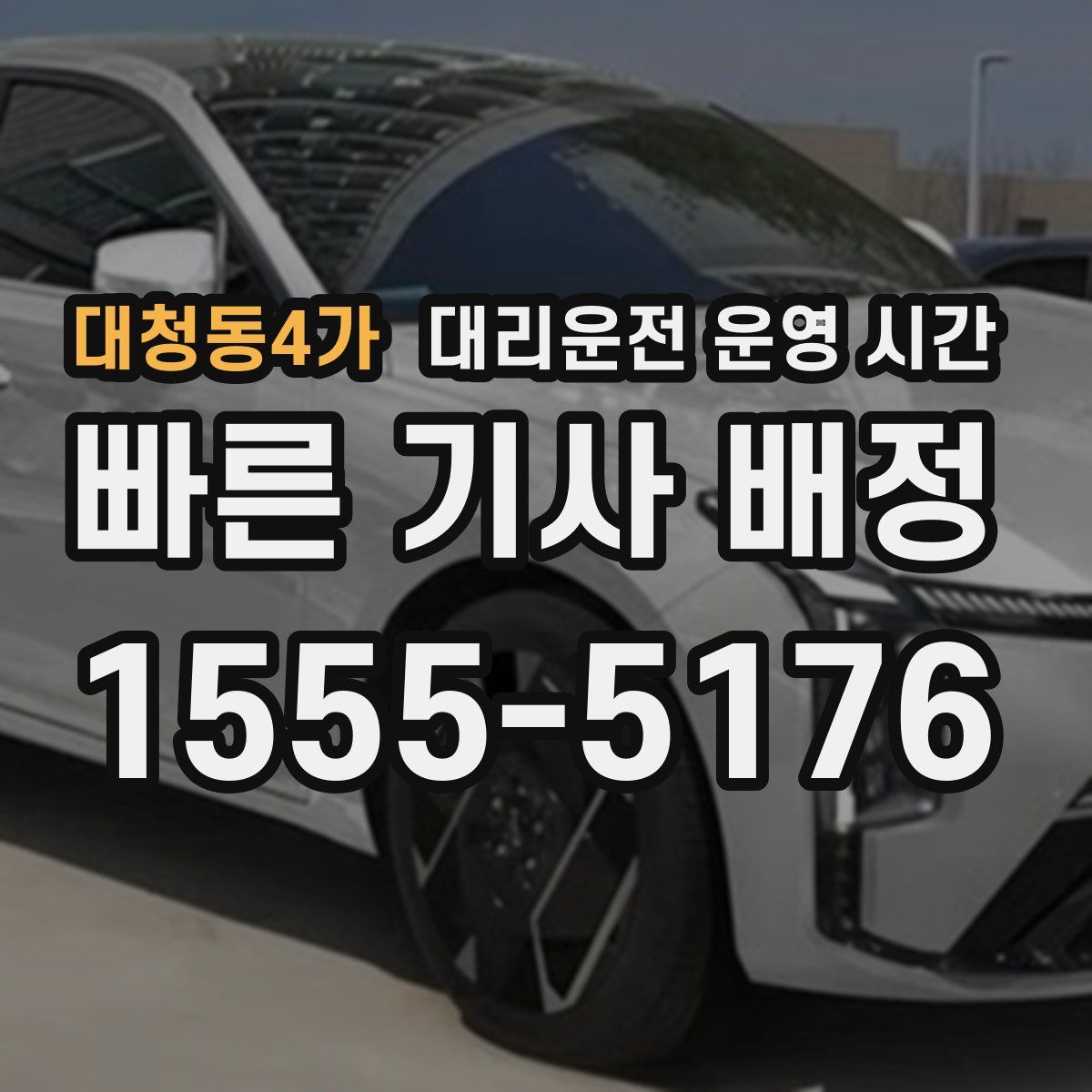 대청동4가 대리운전 운영 시간