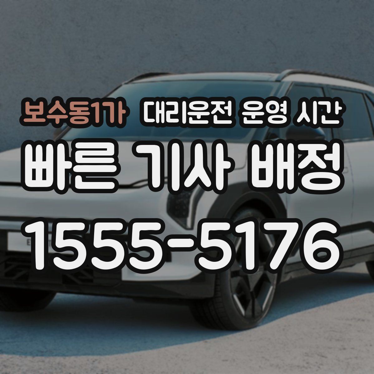 보수동1가 대리운전 운영 시간