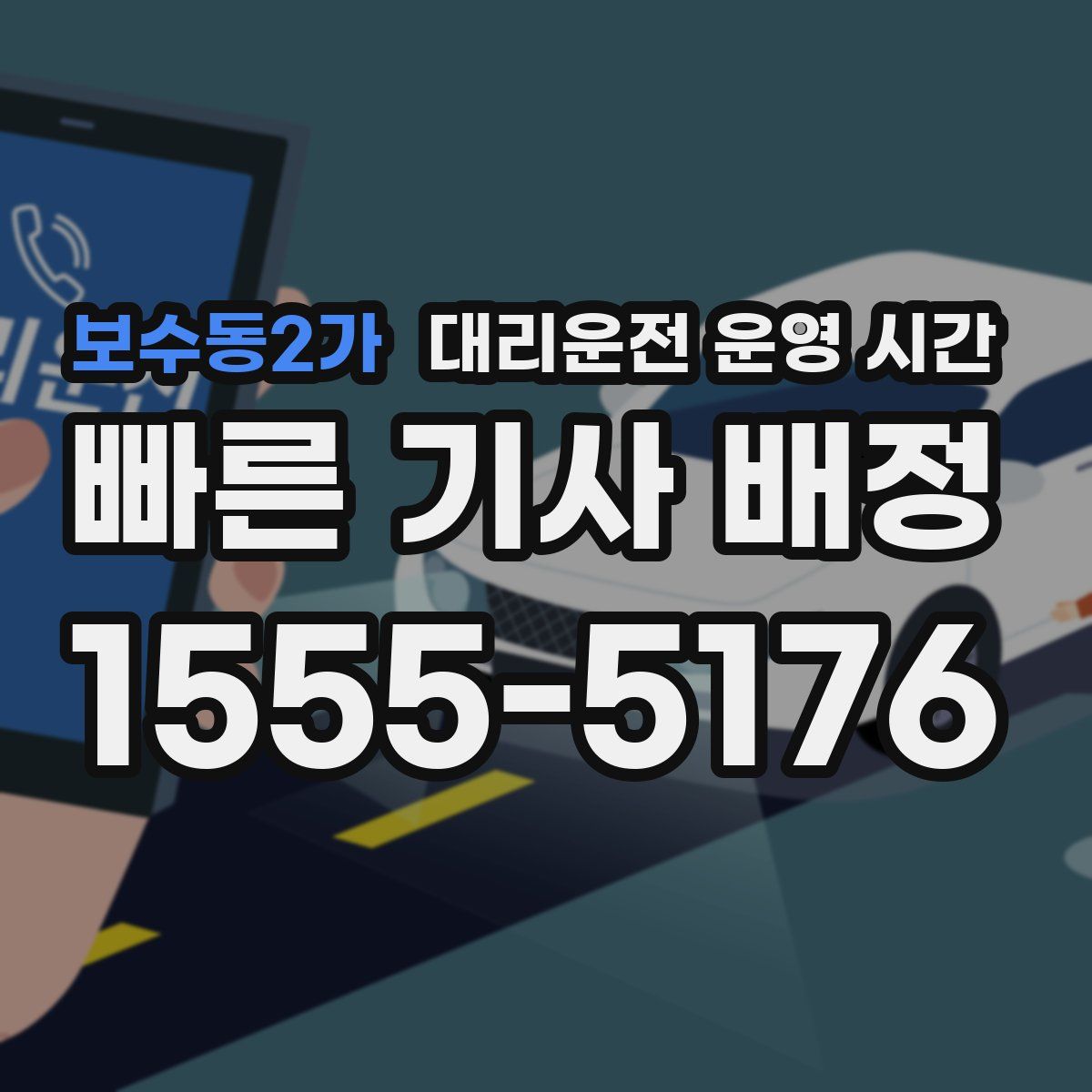 보수동2가 대리운전 운영 시간