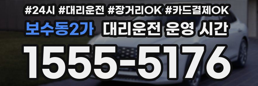 보수동2가 대리운전 운영 시간